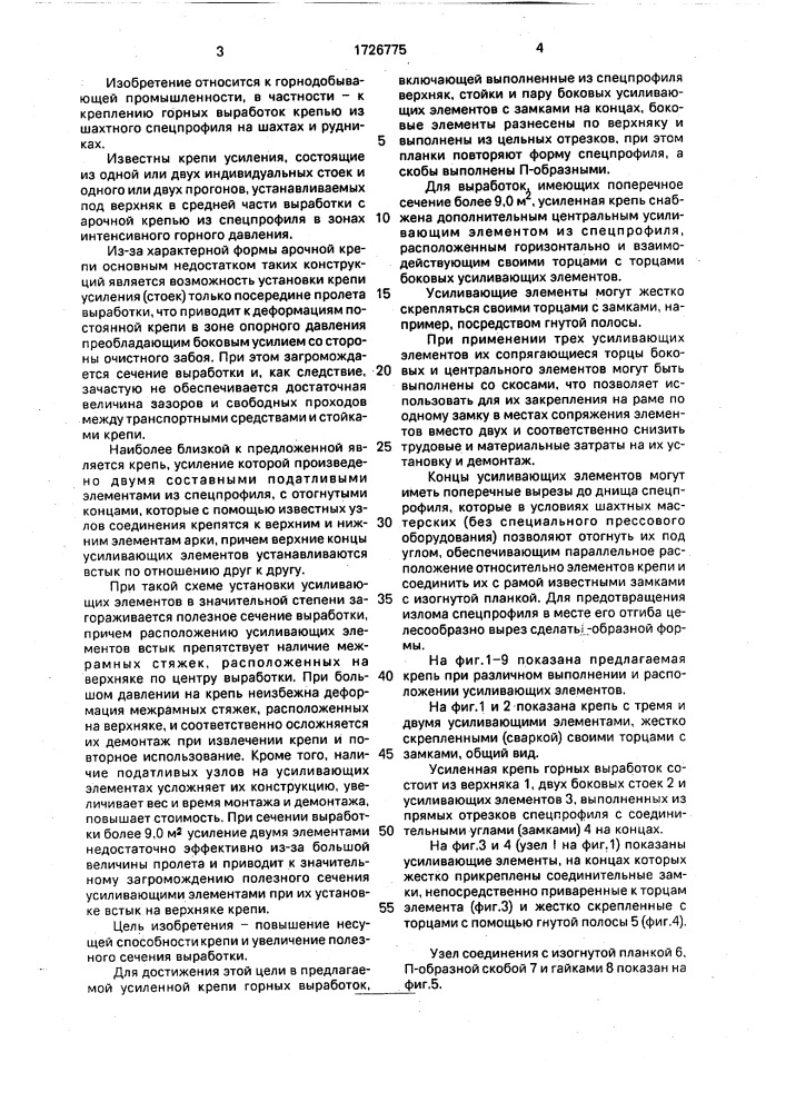 Усиленная крепь горных выработок (патент 1726775)