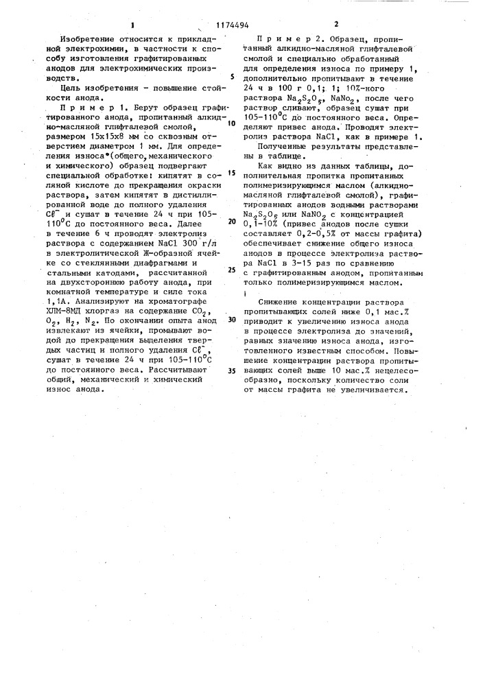 Способ изготовления графитированного анода (патент 1174494)