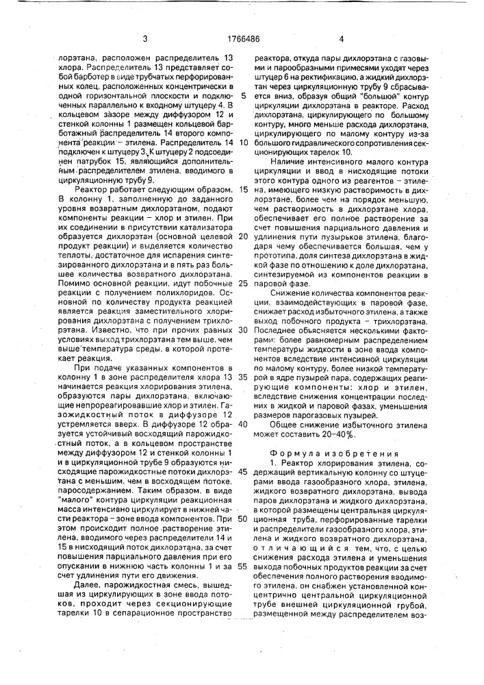 Реактор хлорирования этилена (патент 1766486)