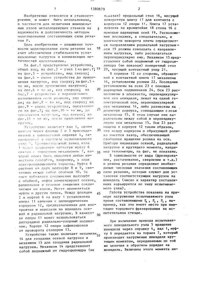 Устройство для имитации силовых нагрузок на шпиндельный узел станка (патент 1380879)