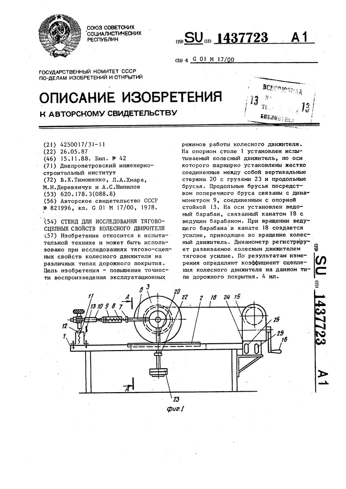 Стенд для исследования тягово-сцепных свойств колесного движителя (патент 1437723)