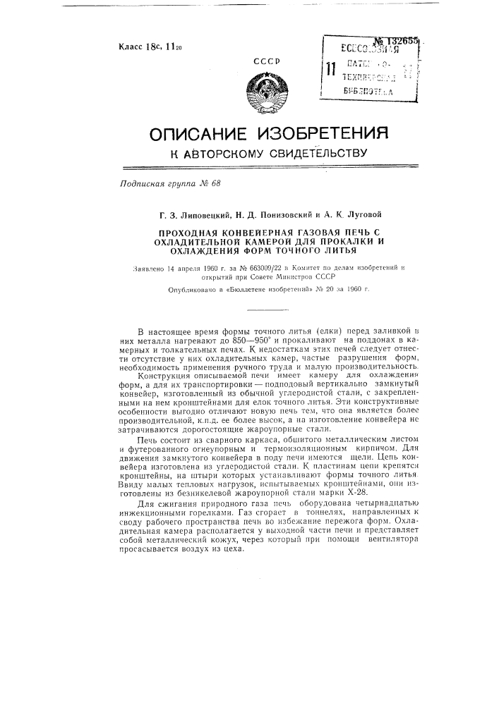 Проходная конвейерная газовая печь с охладительной камерой для прокалки и охлаждения форм точного литья (патент 132655)