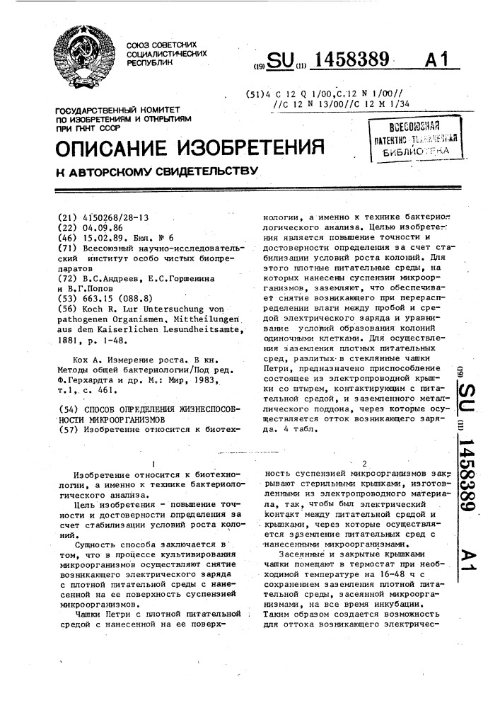 Способ определения жизнеспособности микроорганизмов (патент 1458389)