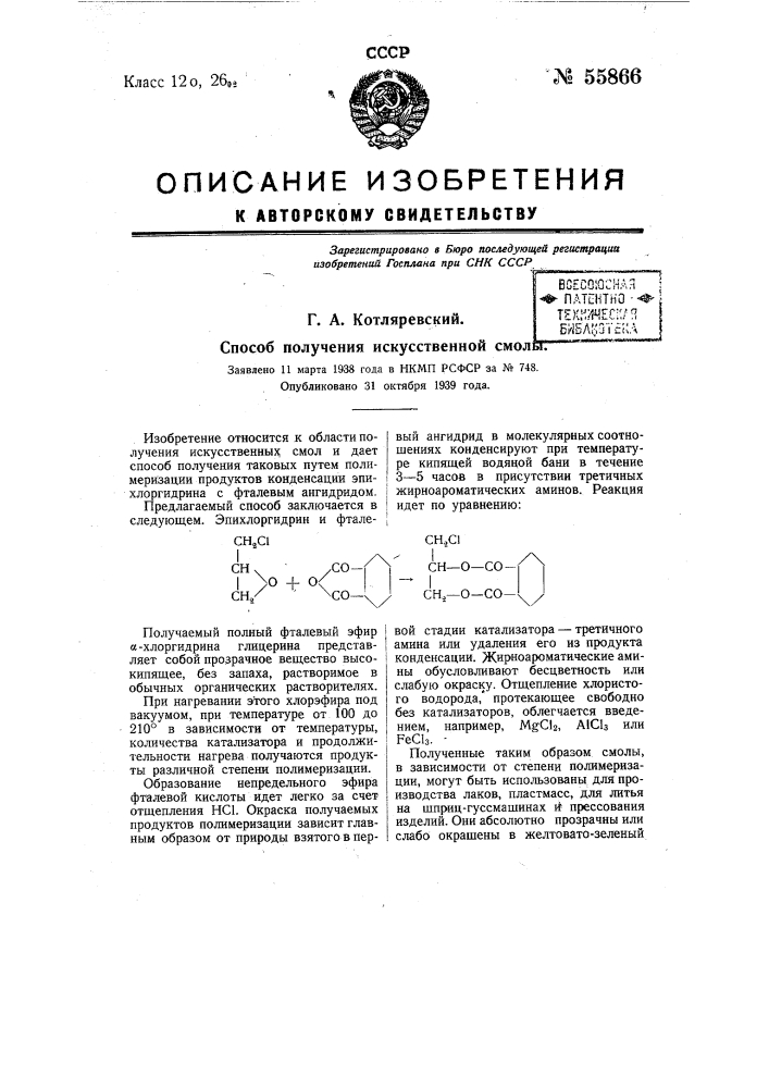 Способ получения искусственной смолы (патент 55866)