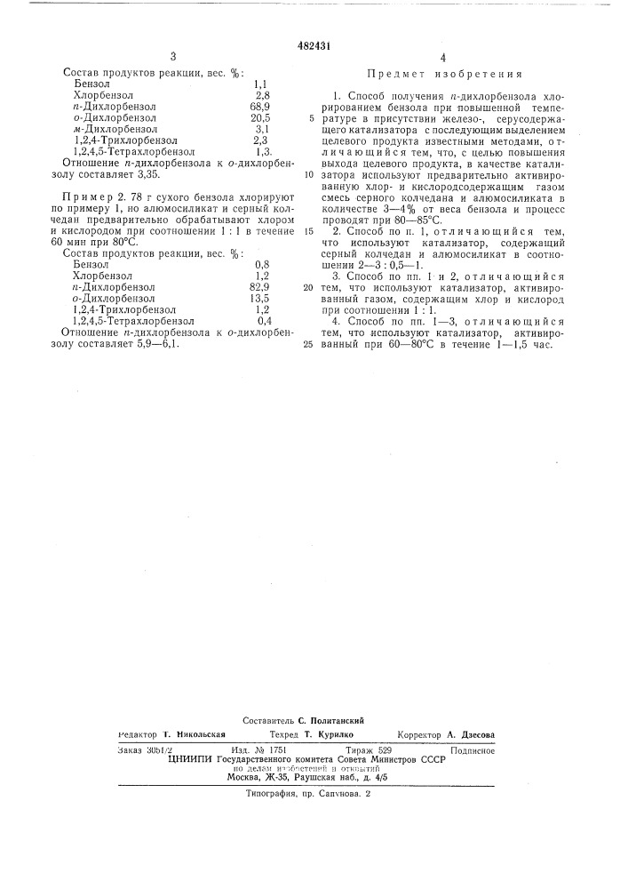 Способ получения -дихлорбензола (патент 482431)