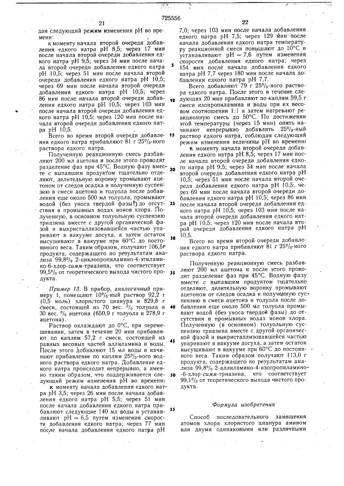 Способ последовательного замещения атомов хлора хлористого цианура (патент 725556)