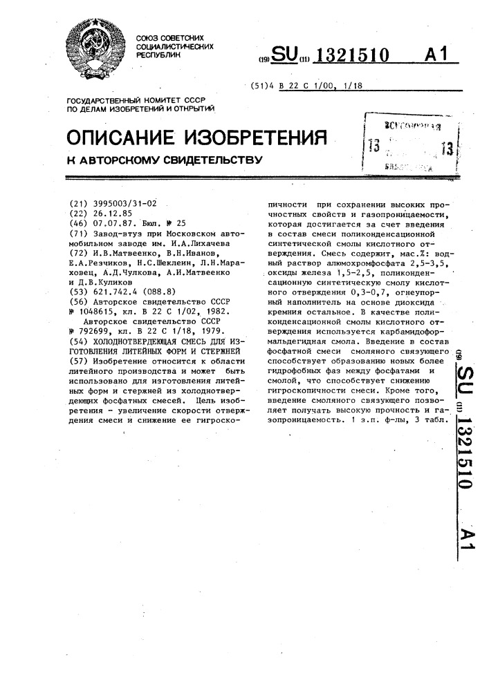 Холоднотвердеющая смесь для изготовления литейных форм и стержней (патент 1321510)