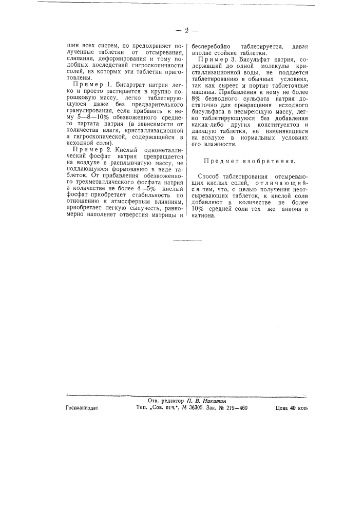 Способ таблетирования отсыревающих кислых солей (патент 58558)