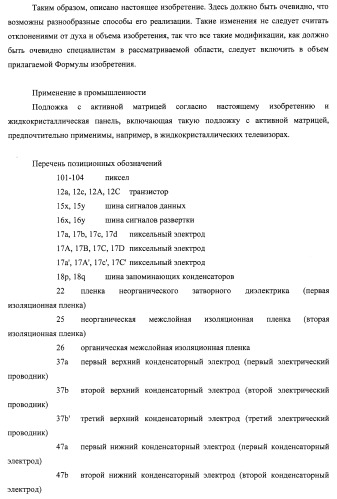 Подложка с активной матрицей, способ изготовления подложки с активной матрицей, жидкокристаллическая панель, способ изготовления жидкокристаллической панели, жидкокристаллический дисплей, блок жидкокристаллического дисплея и телевизионный приемник (патент 2468403)