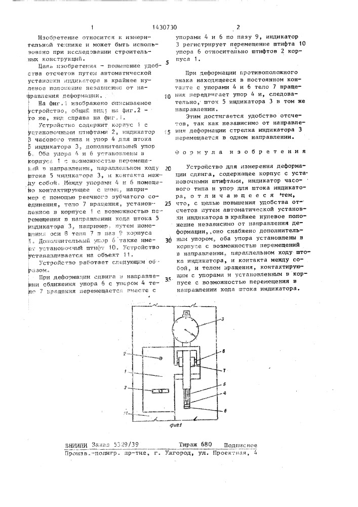 Устройство для измерения деформации сдвига (патент 1430730)