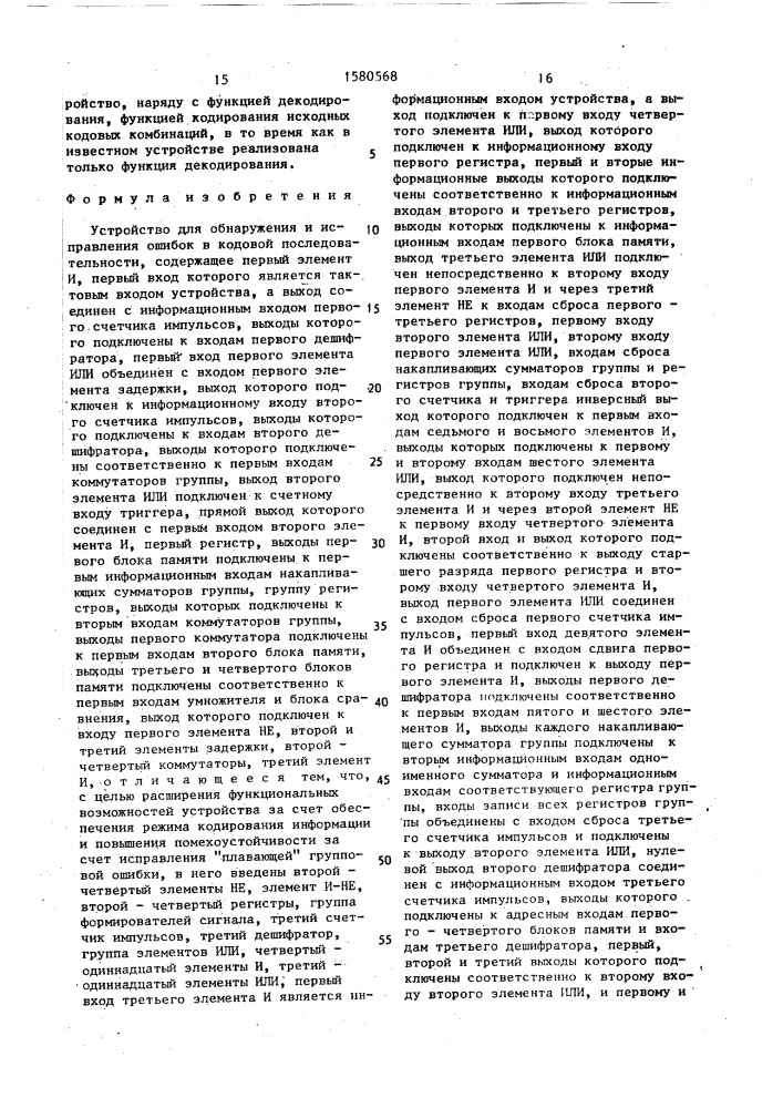 Устройство для обнаружения и исправления ошибок в кодовой последовательности (патент 1580568)