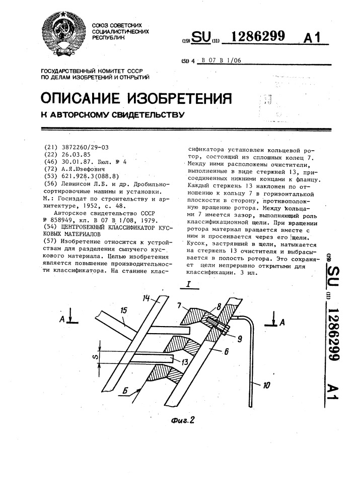 Центробежный классификатор кусковых материалов (патент 1286299)