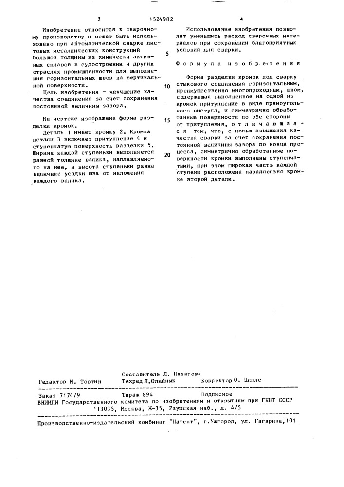 Форма разделки кромок под сварку (патент 1524982)