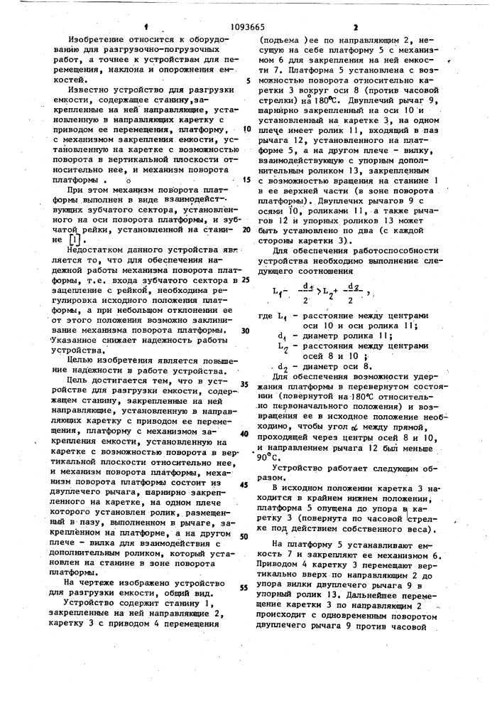 Устройство для разгрузки емкости (патент 1093665)
