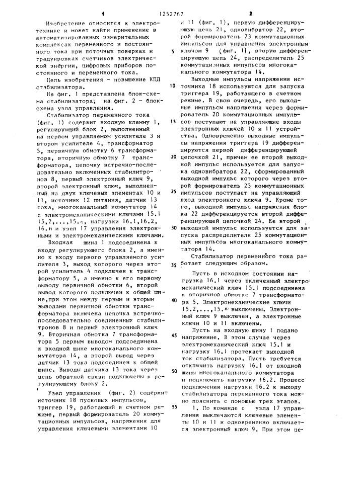 Стабилизатор переменного тока (патент 1252767)