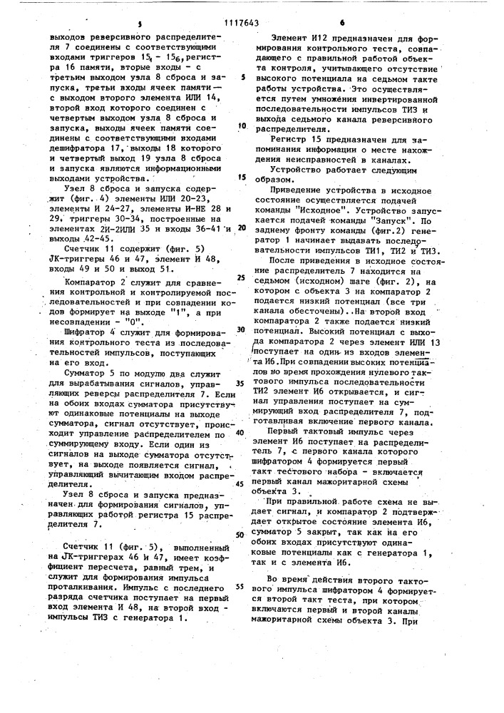 Устройство для контроля мажоритарных схем (патент 1117643)