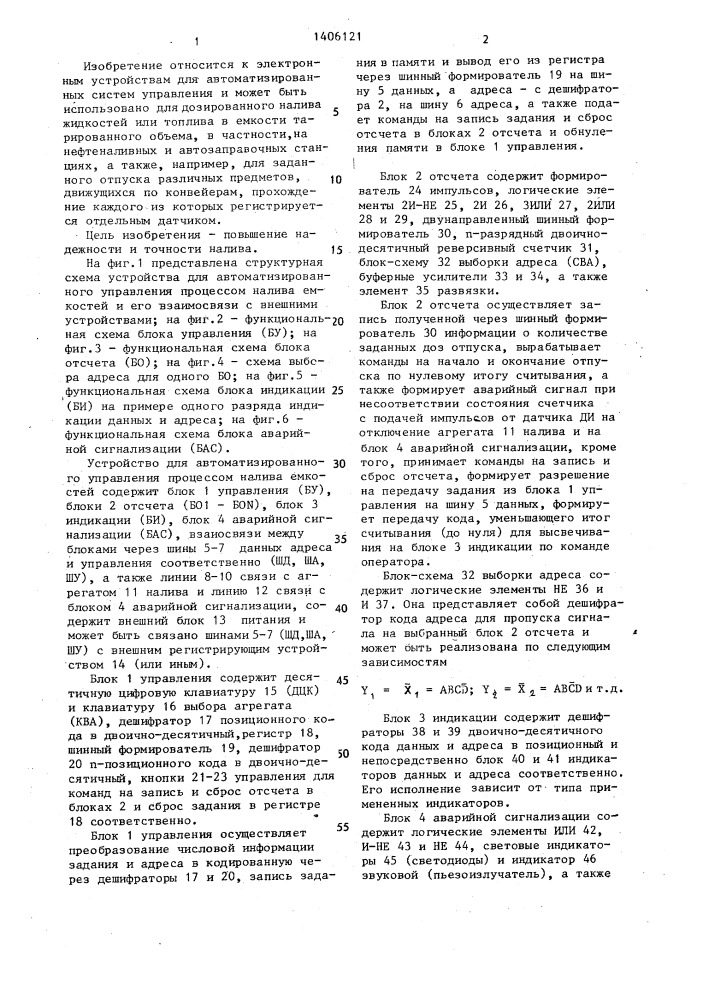 Устройство для автоматизированного управления процессом налива емкостей (патент 1406121)