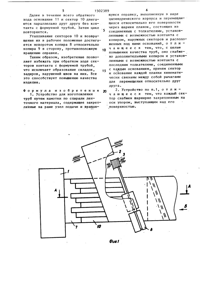 Устройство для изготовления труб путем намотки по спирали ленточного материала (патент 1502389)