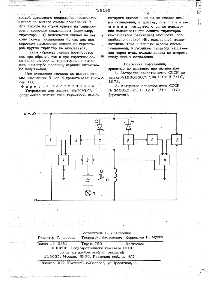 Устройство для защиты тиристоров (патент 728195)