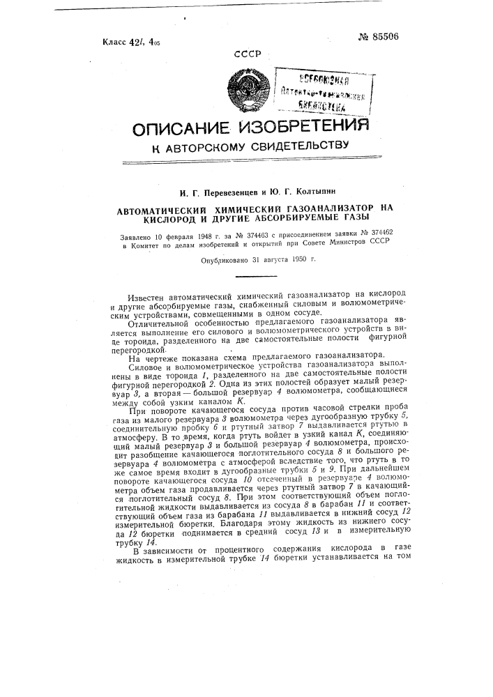 Автоматический химический газоанализатор на кислород и другие абсорбируемые газы (патент 85506)