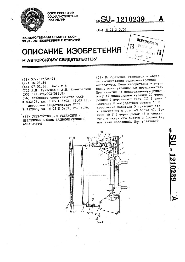 Устройство для установки и извлечения блоков радиоэлектронной аппаратуры (патент 1210239)