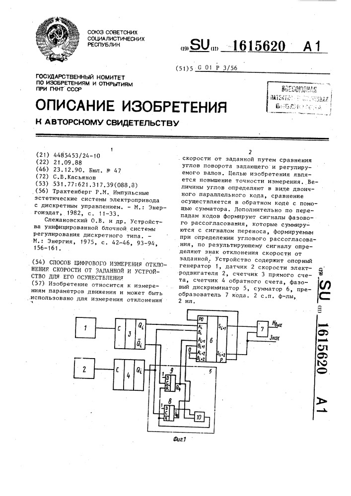 Способ цифрового измерения отклонения скорости от заданной и устройство для его осуществления (патент 1615620)