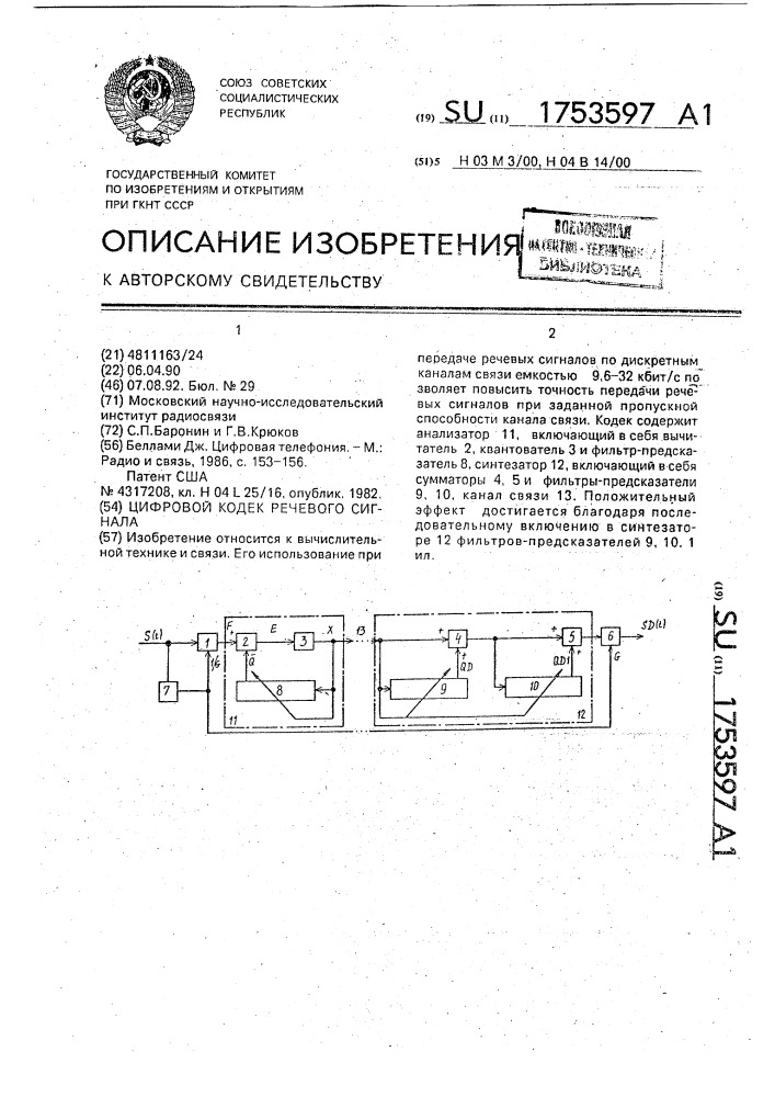 Цифровой кодек речевого сигнала (патент 1753597)