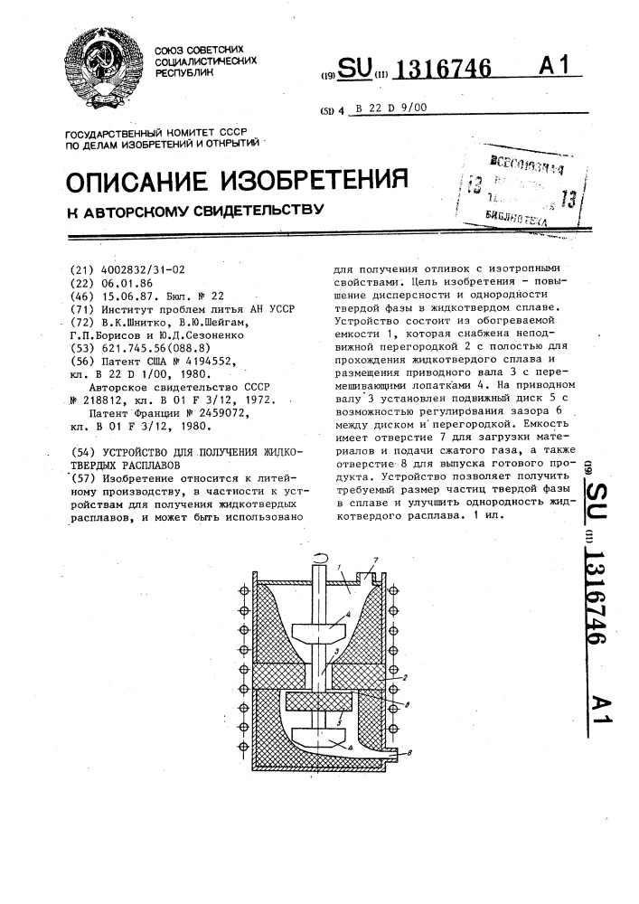 Устройство для получения жидкотвердых расплавов (патент 1316746)