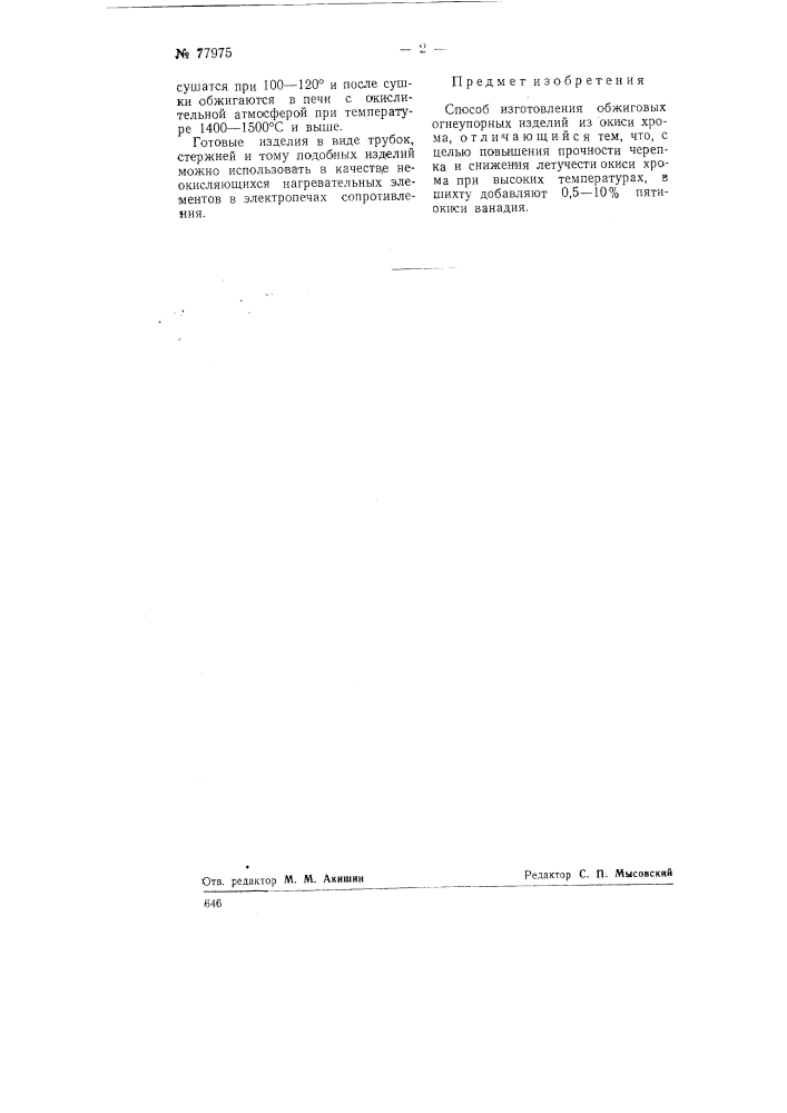 Способ изготовления обжиговых огнеупорных изделий из окиси хрома (патент 77975)