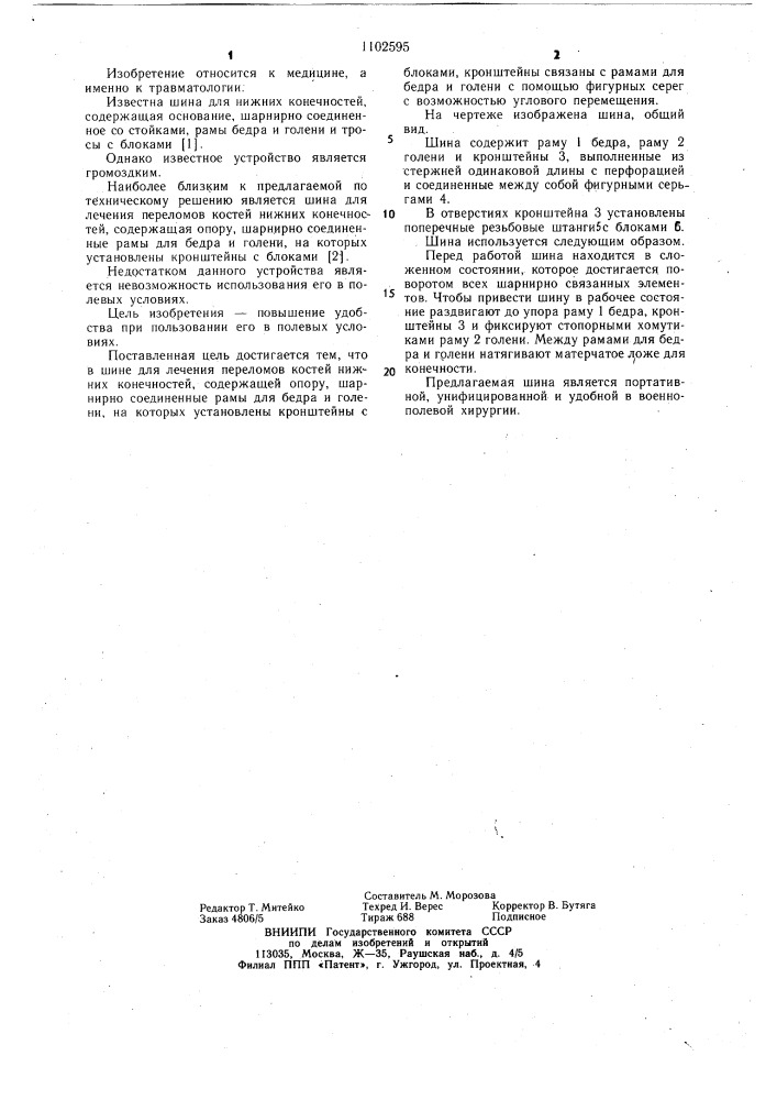 Шина для лечения переломов костей нижних конечностей (патент 1102595)