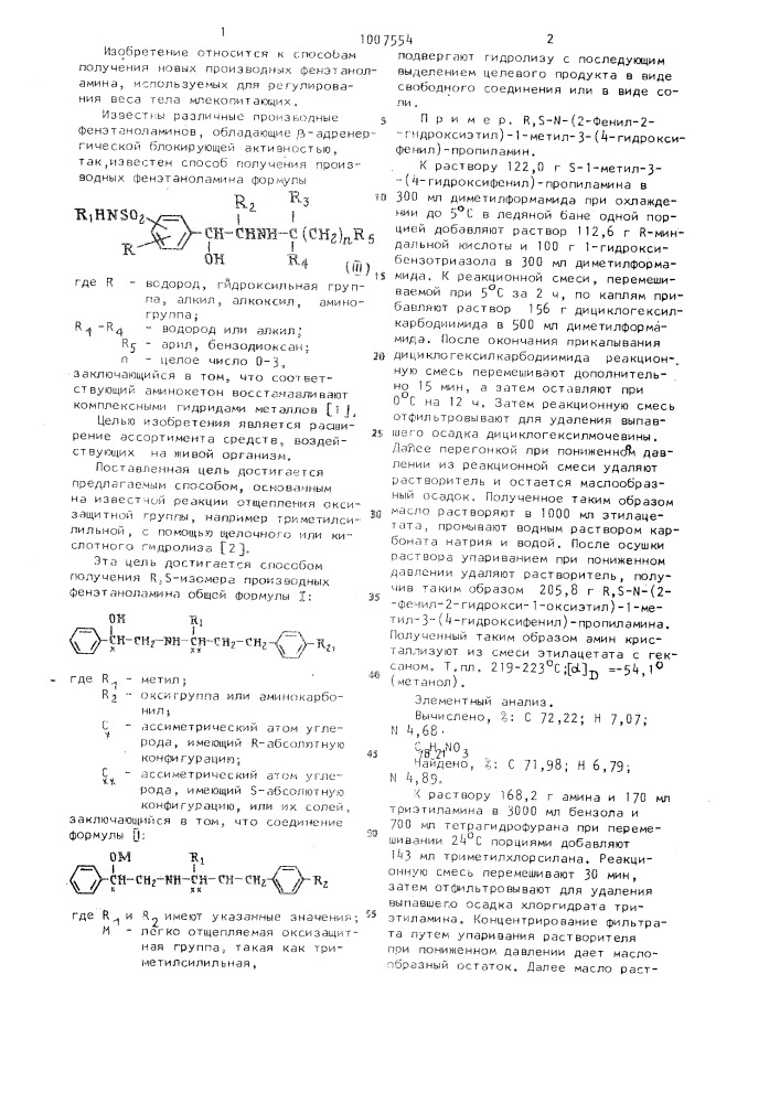 Способ получения r,s-изомера производных фенэтаноламина или их солей (патент 1007554)