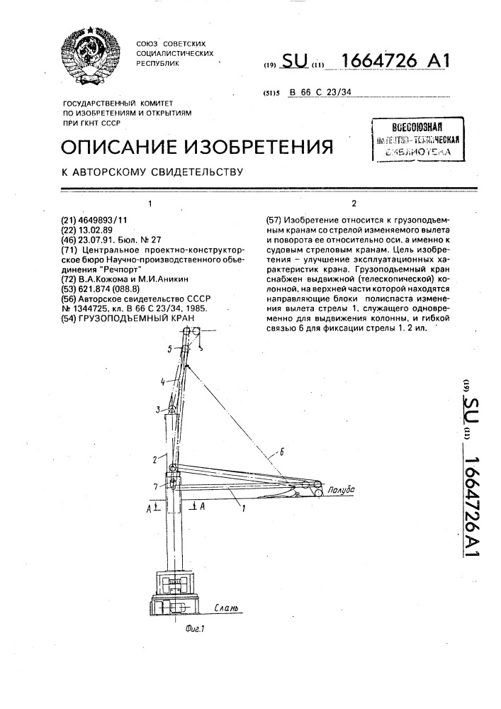 Грузоподъемный кран (патент 1664726)