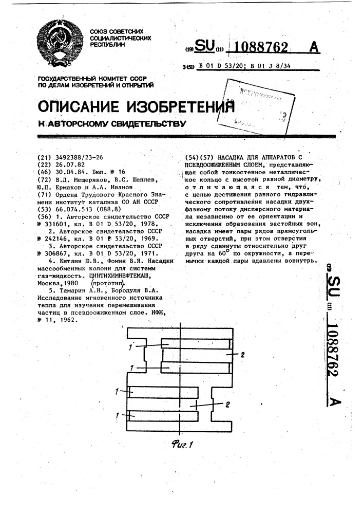 Насадка для аппаратов с псевдоожиженным слоем (патент 1088762)