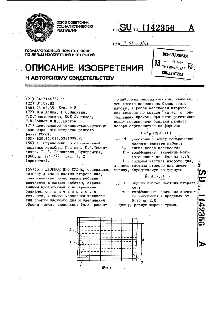 Двойное дно судна (патент 1142356)