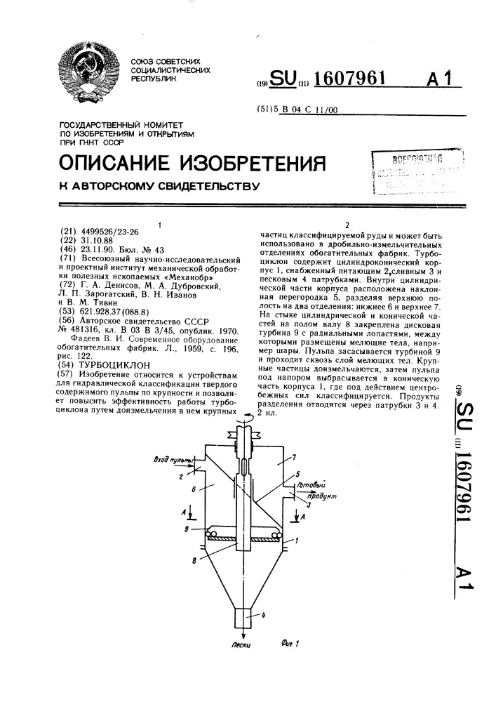Турбоциклон (патент 1607961)