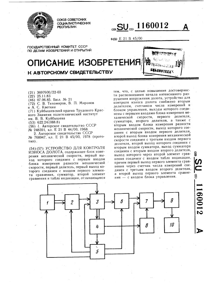 Устройство для контроля износа долота (патент 1160012)