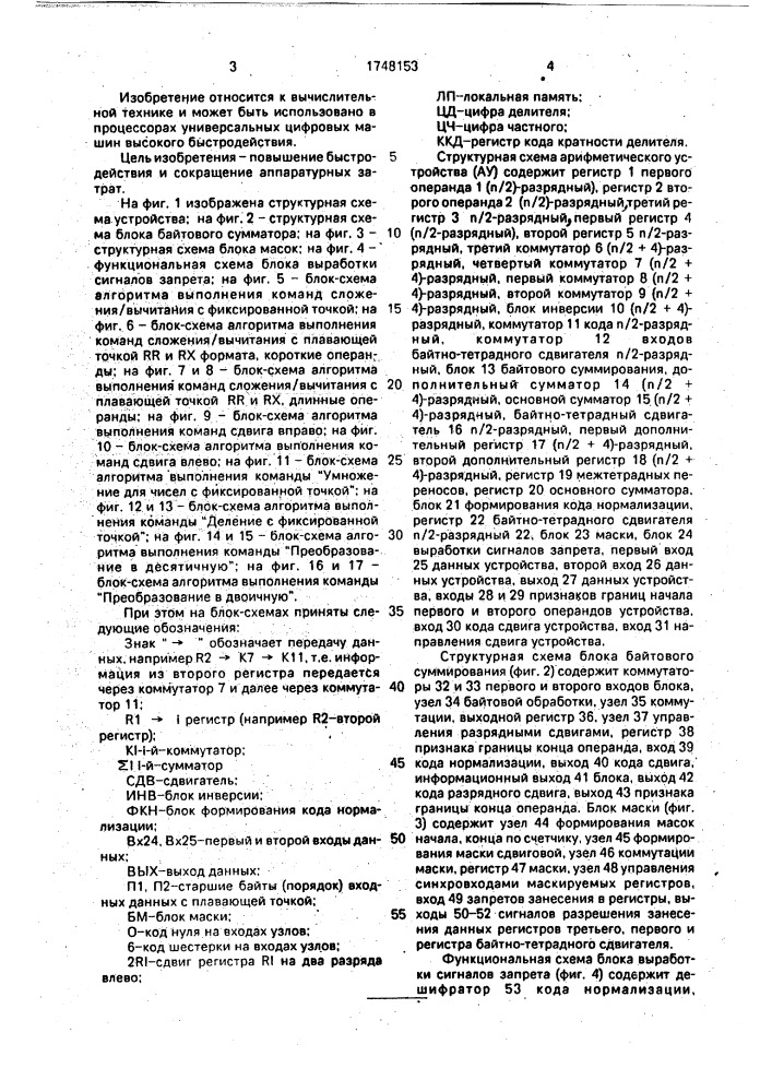Арифметическое устройство (патент 1748153)