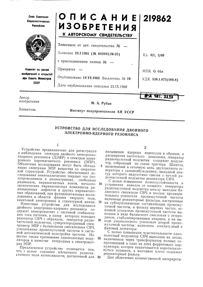 Устройство для исследования двойного электронно-ядерного резонанса (патент 219862)
