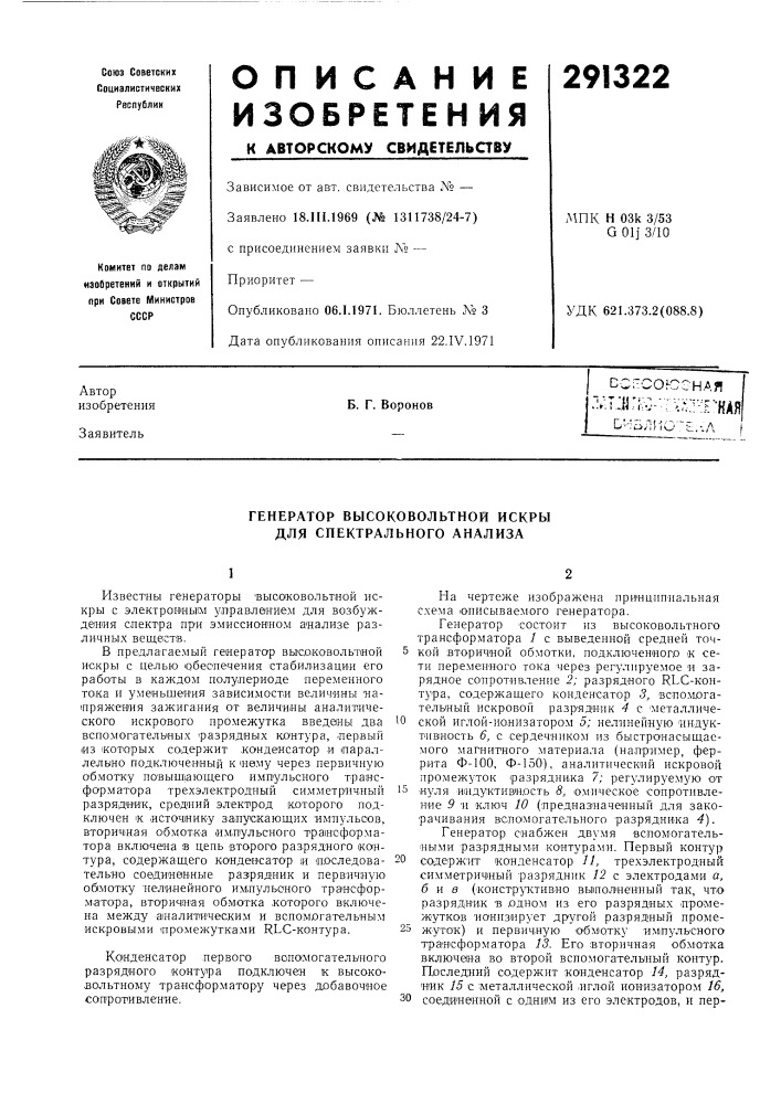 Генератор высоковольтной искры для спектрального анализа (патент 291322)