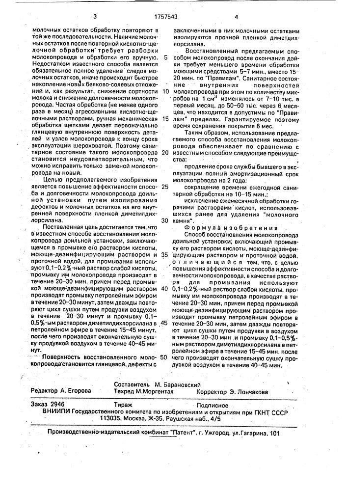 Способ восстановления молокопровода доильной установки (патент 1757543)