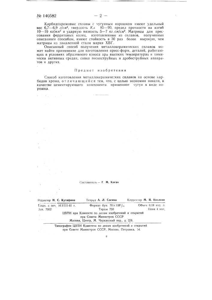 Способ изготовления металлокерамических сплавов (патент 140582)