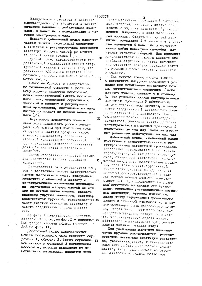 Добавочный полюс электрической машины постоянного тока (патент 1153375)