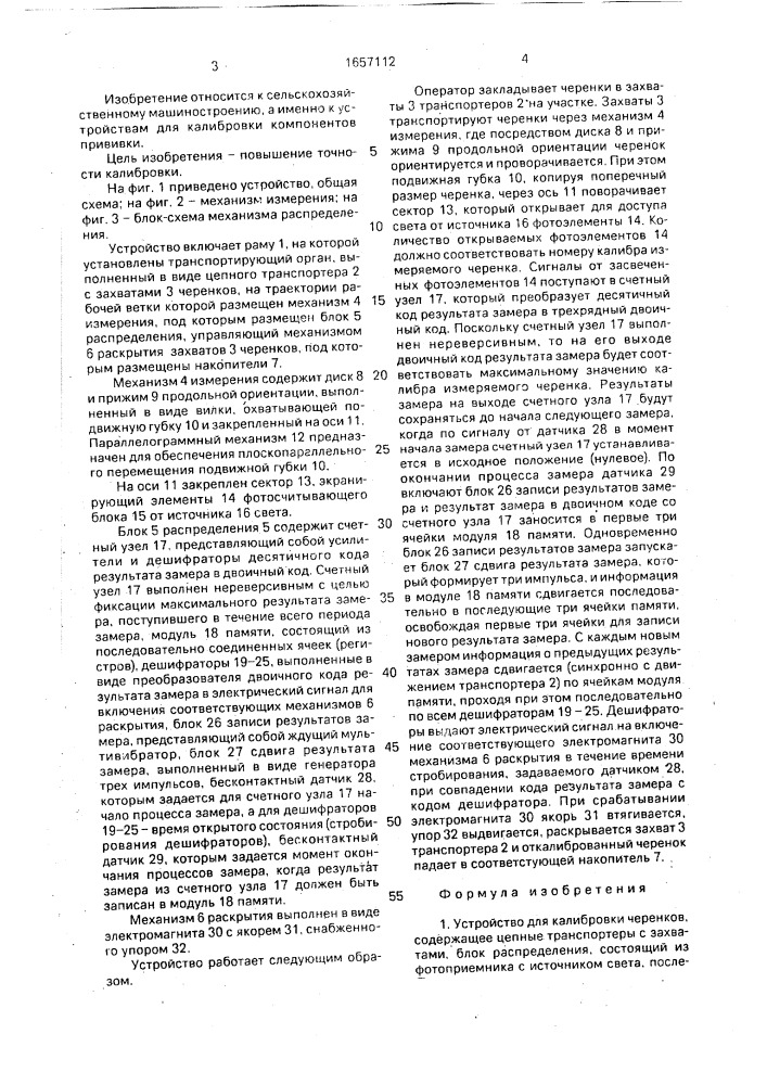 Устройство для калибровки черенков (патент 1657112)