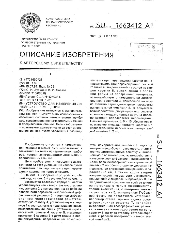 Устройство для измерения линейных перемещений (патент 1663412)