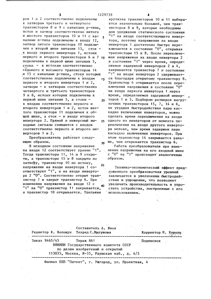 Преобразователь уровней напряжения на дополняющих мдп- транзисторах (патент 1129739)