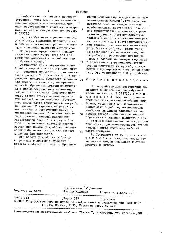 Устройство для возбуждения колебаний в жидкой или газообразной среде (патент 1638802)