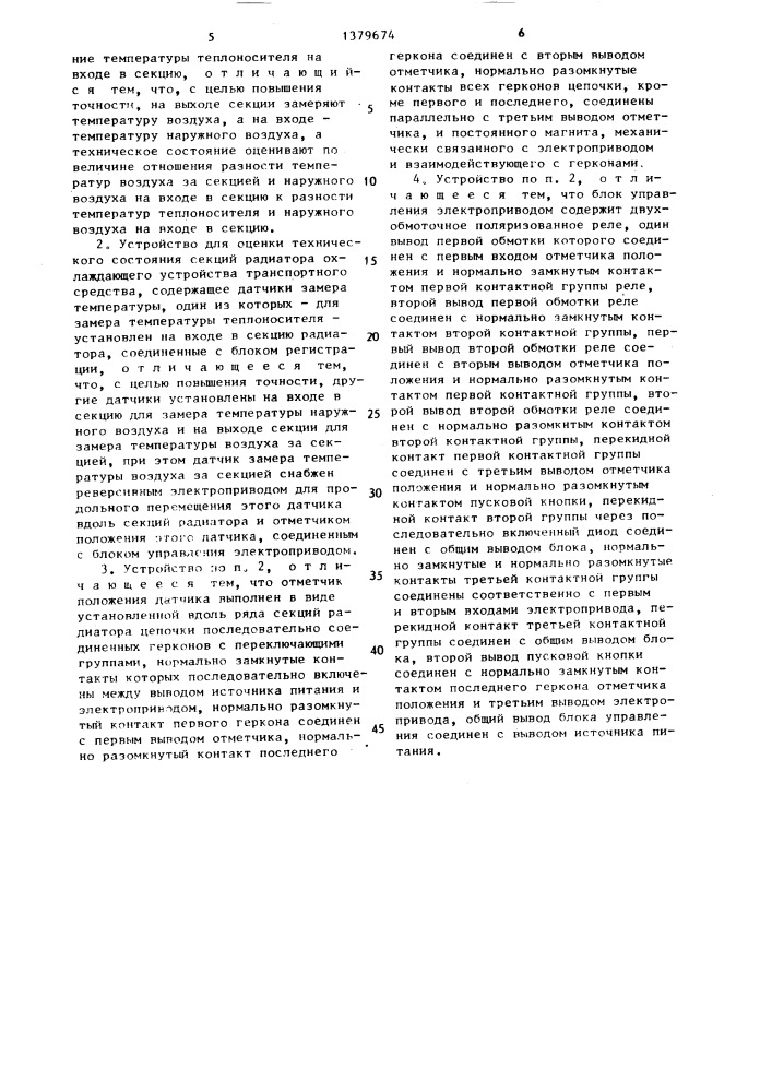 Способ оценки технического состояния секций радиатора охлаждающего устройства транспортного средства и устройство для его осуществления (патент 1379674)