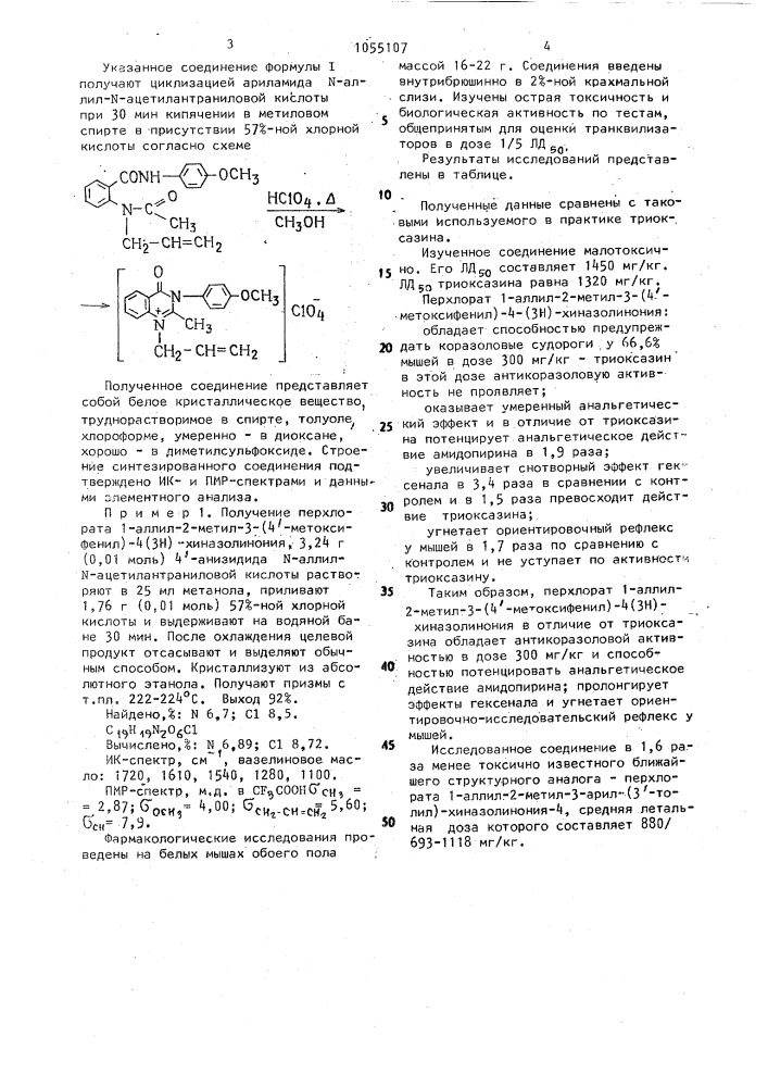 Перхлорат 1-аллил-2-метил-3-(4 @ -метоксифенил)-4-/3н/- хиназолинония, проявляющий седативную активность (патент 1055107)