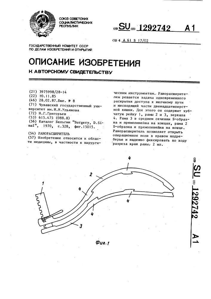 Ранорасширитель (патент 1292742)