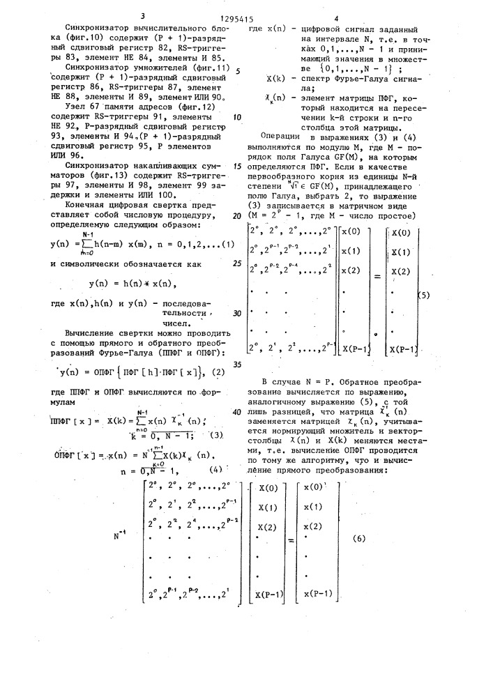 Устройство для вычисления преобразования фурье-галуа и свертки (патент 1295415)